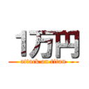 １万円 (attack on titan)