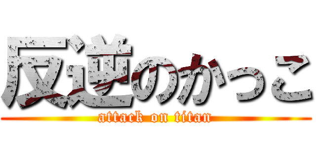 反逆のかっこ (attack on titan)