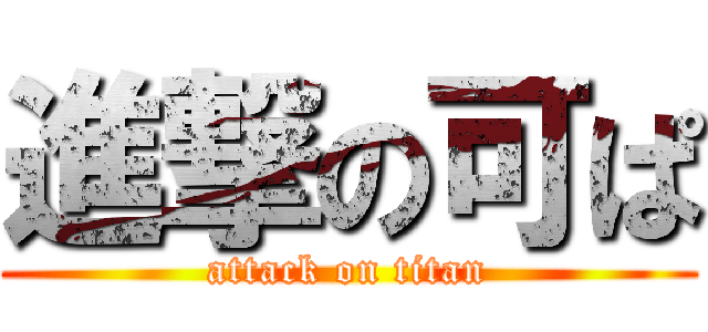 進撃の可ぱ (attack on titan)