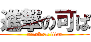 進撃の可ぱ (attack on titan)