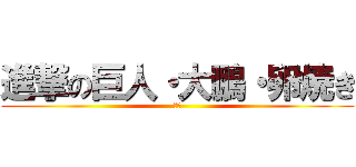 進撃の巨人・大鵬・卵焼き (昭和)