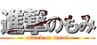 進撃のもみ (attack on momi)
