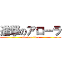 進撃のアローラ (attack on titan)