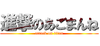 進撃のあごまんね (attack on titan)