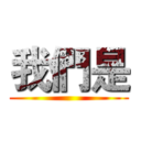 我們是 ()