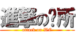 進撃の厕所 (attack on WC)