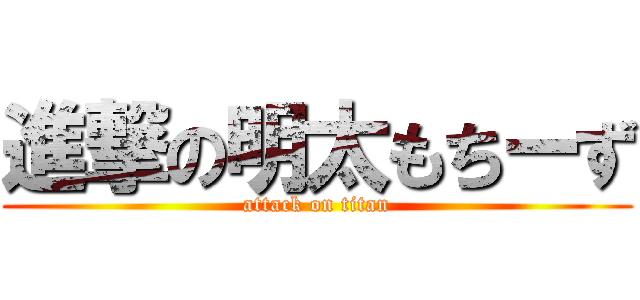 進撃の明太もちーず (attack on titan)