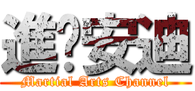 進擊安迪 (Martial Arts Channel)