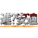 進擊安迪 (Martial Arts Channel)