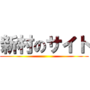 新村のサイト ()