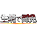 生焼で御免 (ウチは悪くない)