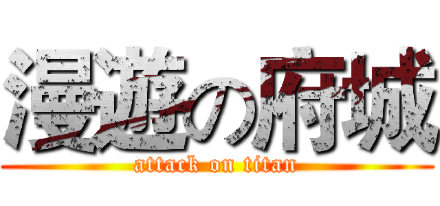 漫遊の府城 (attack on titan)