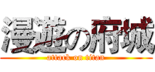 漫遊の府城 (attack on titan)