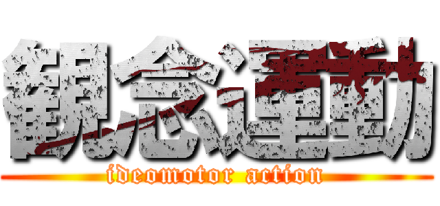 観念運動 (ideomotor action)