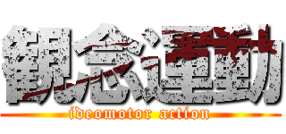 観念運動 (ideomotor action)