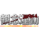 観念運動 (ideomotor action)