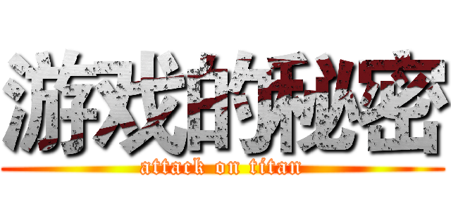 游戏的秘密 (attack on titan)