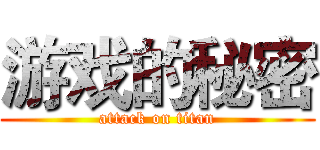 游戏的秘密 (attack on titan)