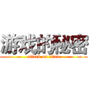 游戏的秘密 (attack on titan)