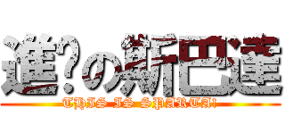進擊の斯巴達 (THIS IS SPARTA!)