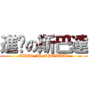 進擊の斯巴達 (THIS IS SPARTA!)