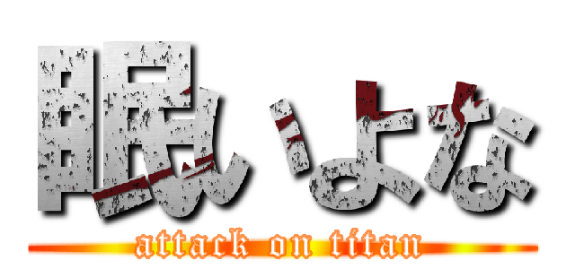 眠いよな (attack on titan)