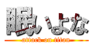 眠いよな (attack on titan)