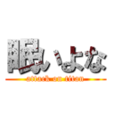 眠いよな (attack on titan)