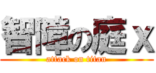 智障の庭ｘ (attack on titan)
