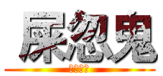  屎忽鬼 (掉落地獄)