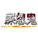  屎忽鬼 (掉落地獄)