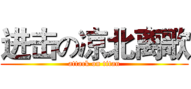 进击の凉北离歌 (attack on titan)