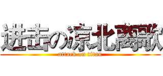 进击の凉北离歌 (attack on titan)