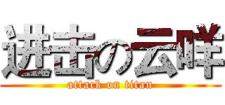 进击の云咩 (attack on titan)