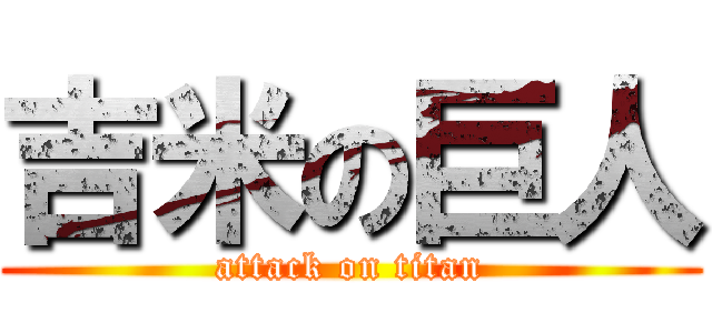吉米の巨人 (attack on titan)