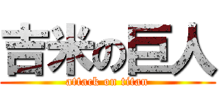 吉米の巨人 (attack on titan)