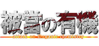 被當の有機 (attack on Organic chemistry)