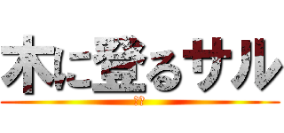 木に登るサル (さる)