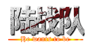 陆战队 (He wants to be)