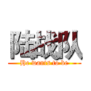 陆战队 (He wants to be)