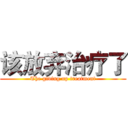 该放弃治疗了 (The giving up treatment)