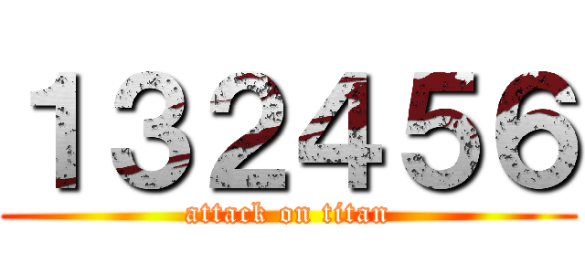 １３２４５６ (attack on titan)