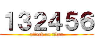 １３２４５６ (attack on titan)