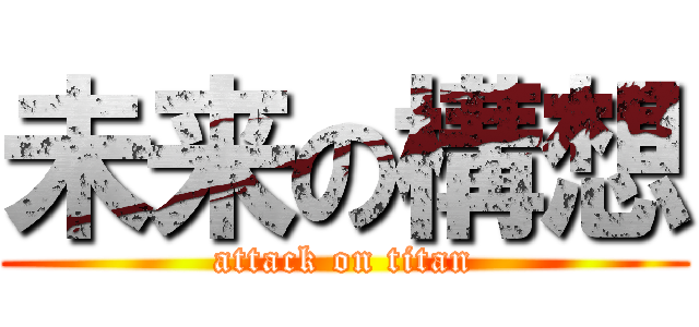 未来の構想 (attack on titan)