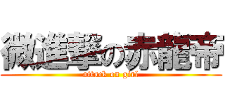 微進撃の赤龍帝 (attack on girl)