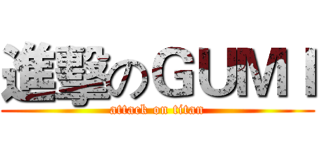 進擊のＧＵＭＩ (attack on titan)