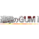 進擊のＧＵＭＩ (attack on titan)