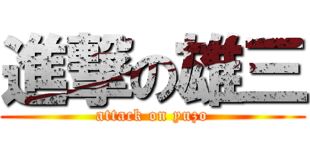 進撃の雄三 (attack on yuzo)