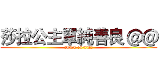 莎拉公主單純善良 ＠＠ (attack on titan)