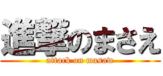 進撃のまさえ (attack on masaw)